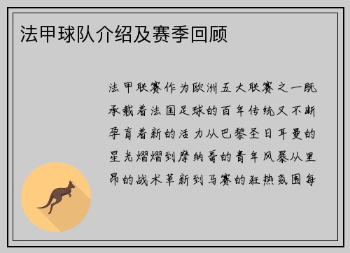 法甲球队介绍及赛季回顾