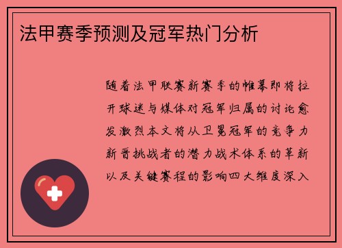 法甲赛季预测及冠军热门分析