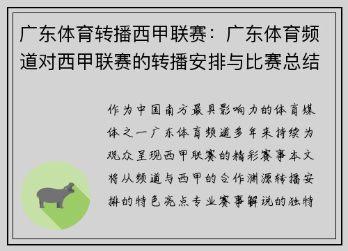 广东体育转播西甲联赛：广东体育频道对西甲联赛的转播安排与比赛总结