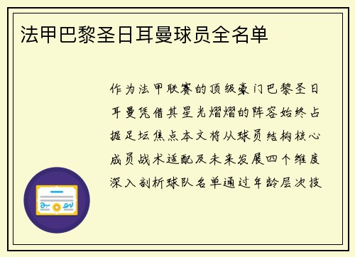 法甲巴黎圣日耳曼球员全名单