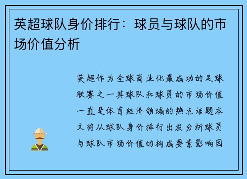 英超球队身价排行：球员与球队的市场价值分析