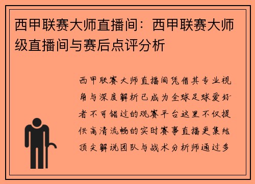 西甲联赛大师直播间：西甲联赛大师级直播间与赛后点评分析