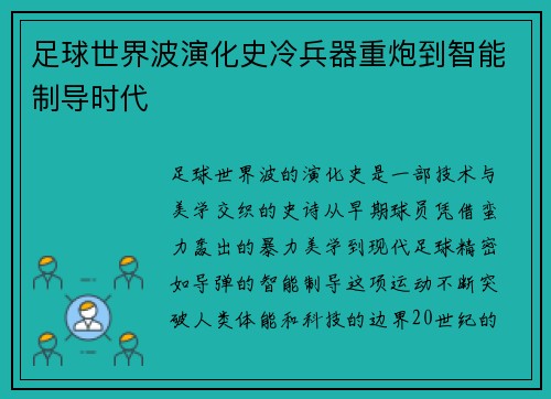 足球世界波演化史冷兵器重炮到智能制导时代