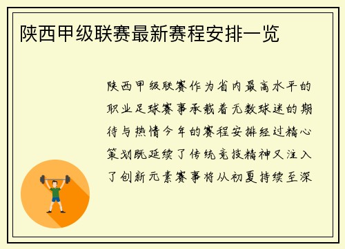 陕西甲级联赛最新赛程安排一览