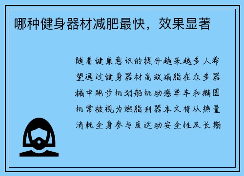 哪种健身器材减肥最快，效果显著