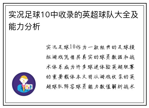 实况足球10中收录的英超球队大全及能力分析