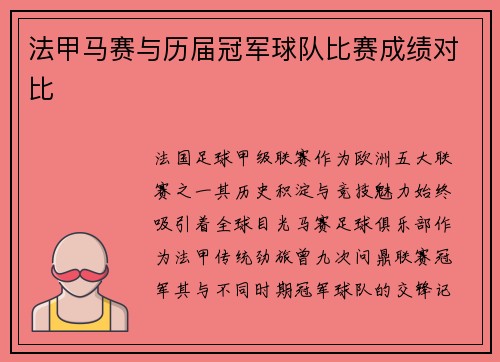 法甲马赛与历届冠军球队比赛成绩对比