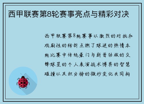 西甲联赛第8轮赛事亮点与精彩对决