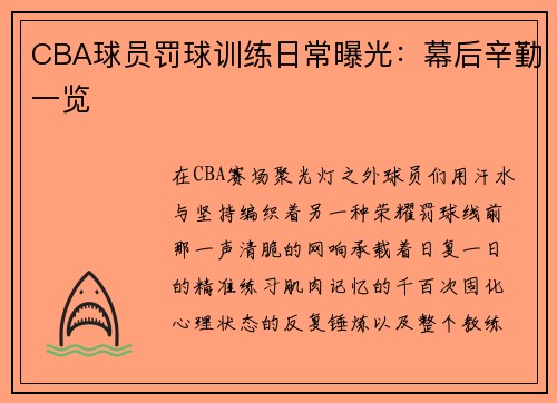 CBA球员罚球训练日常曝光：幕后辛勤一览