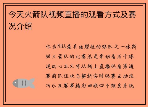 今天火箭队视频直播的观看方式及赛况介绍