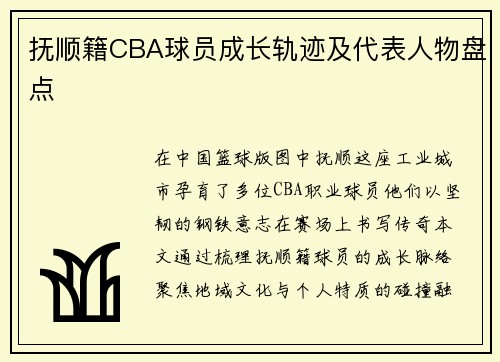 抚顺籍CBA球员成长轨迹及代表人物盘点