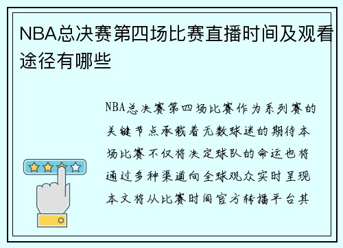 NBA总决赛第四场比赛直播时间及观看途径有哪些