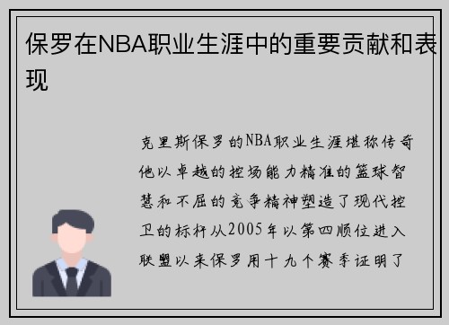 保罗在NBA职业生涯中的重要贡献和表现