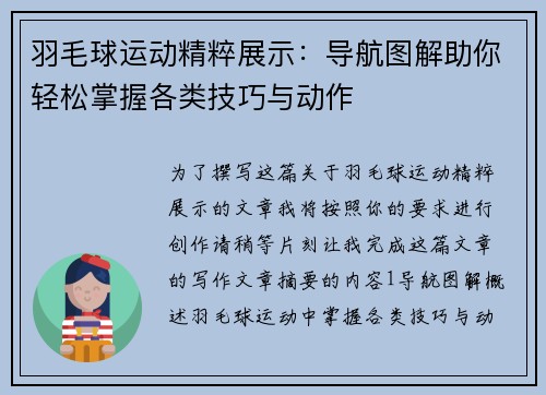 羽毛球运动精粹展示：导航图解助你轻松掌握各类技巧与动作