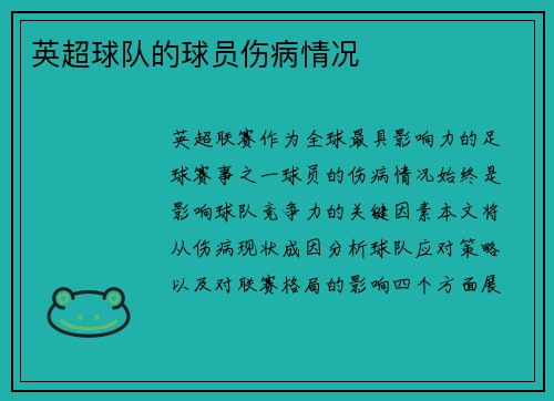 英超球队的球员伤病情况