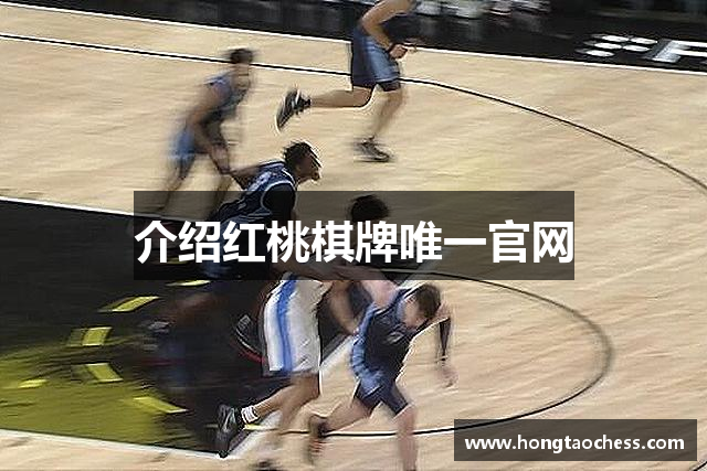 介绍红桃棋牌唯一官网